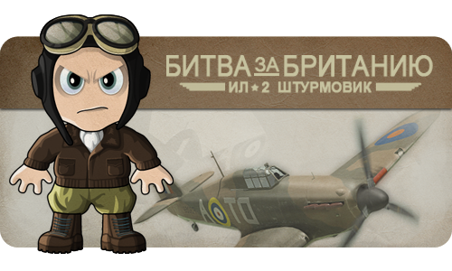 Конкурс игры Ил-2 Штурмовик: Битва за Британию Конкурс игры Ил-2 Штурмовик: Битва за Британию