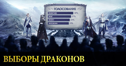 Выборы Драконов Выборы Драконов